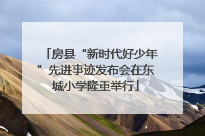 房县“新时代好少年”先进事迹发布会在东城小学隆重举行
