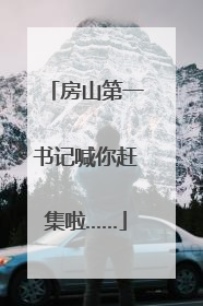 房山第一书记喊你赶集啦……