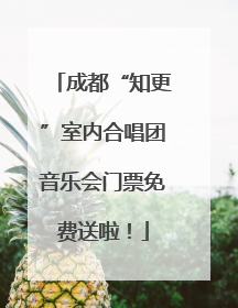 成都“知更”室内合唱团音乐会门票免费送啦！
