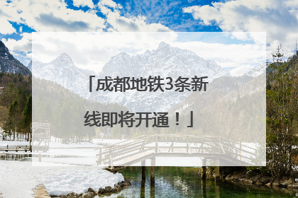 成都地铁3条新线即将开通！