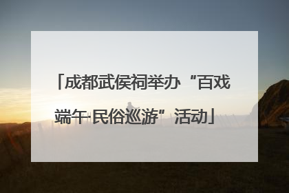 成都武侯祠举办“百戏端午·民俗巡游”活动