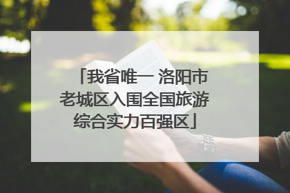 我省唯一 洛阳市老城区入围全国旅游综合实力百强区
