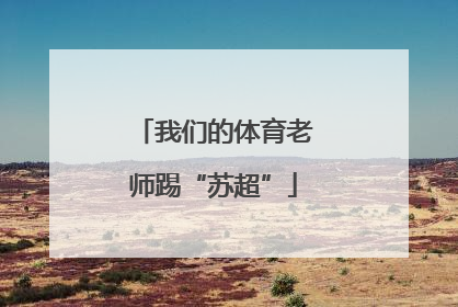 我们的体育老师踢“苏超”