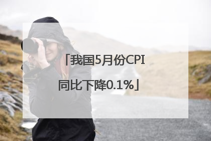 我国5月份CPI同比下降0.1%