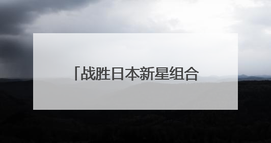 战胜日本新星组合，王楚钦/孙颖莎晋级世乒赛混双四强