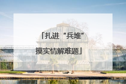 扎进“兵堆”摸实情解难题