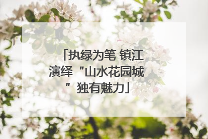 执绿为笔 镇江演绎“山水花园城”独有魅力