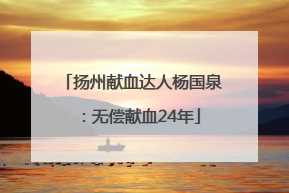 扬州献血达人杨国泉：无偿献血24年