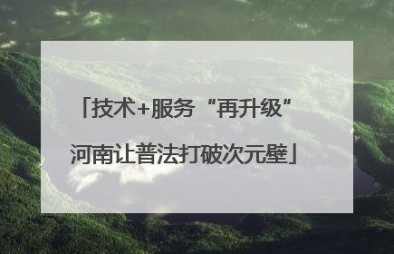 技术+服务“再升级” 河南让普法打破次元壁