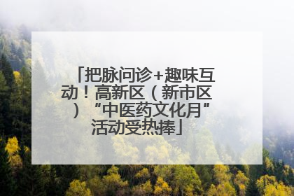 把脉问诊+趣味互动！高新区（新市区）“中医药文化月”活动受热捧