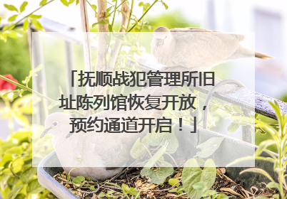 抚顺战犯管理所旧址陈列馆恢复开放，预约通道开启！
