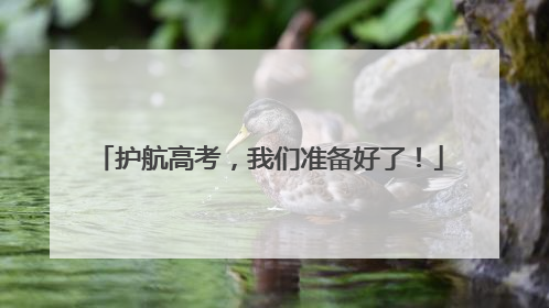 护航高考，我们准备好了！
