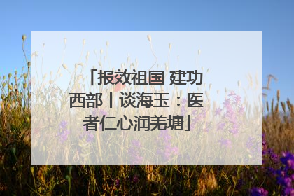 报效祖国 建功西部丨谈海玉：医者仁心润羌塘