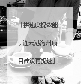 拼速度提效能，连云港海州项目建设再提速