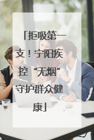 拒吸第一支！宁阳疾控“无烟”守护群众健康