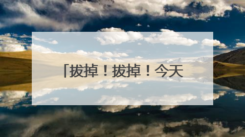 拔掉！拔掉！今天下班前，杭州人务必检查下自己的车
