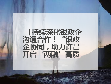 持续深化银政企沟通合作！“银政企协同，助力许昌开启‘两融’高质量发展新征程”融资对接会举行