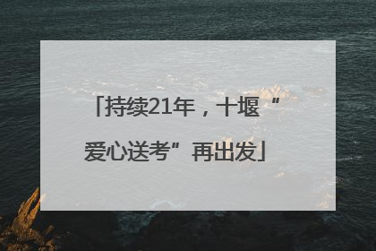 持续21年，十堰“爱心送考”再出发