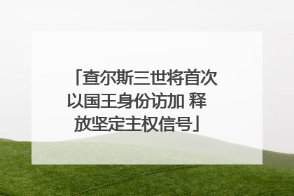 查尔斯三世将首次以国王身份访加 释放坚定主权信号