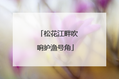 松花江畔吹响护渔号角