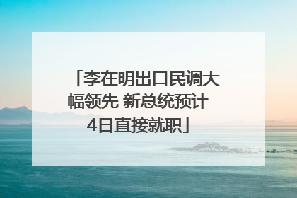 李在明出口民调大幅领先 新总统预计4日直接就职