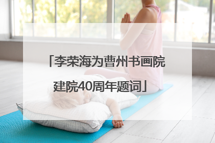李荣海为曹州书画院建院40周年题词