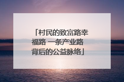 村民的致富路幸福路 一条产业路背后的公益脉络