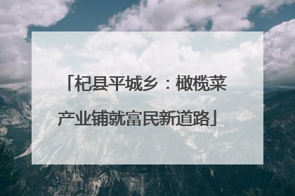 杞县平城乡：橄榄菜产业铺就富民新道路