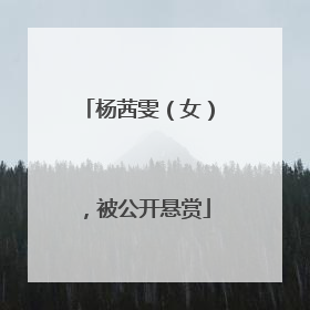 杨茜雯（女），被公开悬赏