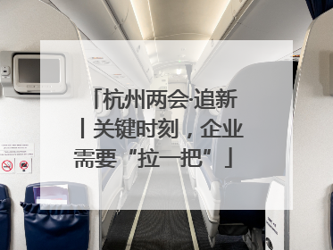 杭州两会·追新丨关键时刻，企业需要“拉一把”
