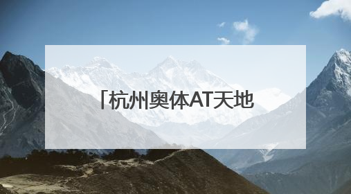杭州奥体AT天地招商启幕 开启文体商融合新篇章