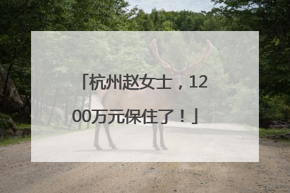 杭州赵女士，1200万元保住了！