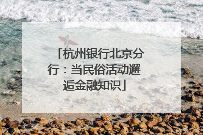 杭州银行北京分行：当民俗活动邂逅金融知识