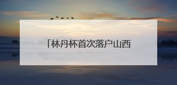 林丹杯首次落户山西晋城 打造“体育+文旅”融合新名片