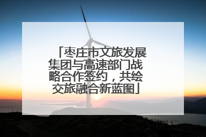 枣庄市文旅发展集团与高速部门战略合作签约，共绘交旅融合新蓝图