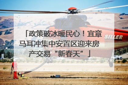 政策破冰暖民心！宜章马耳冲集中安置区迎来房产交易“新春天”