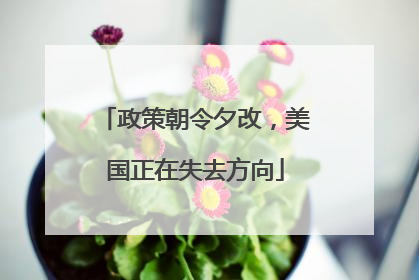 政策朝令夕改，美国正在失去方向