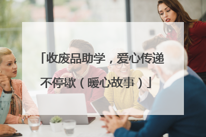 收废品助学，爱心传递不停歇（暖心故事）
