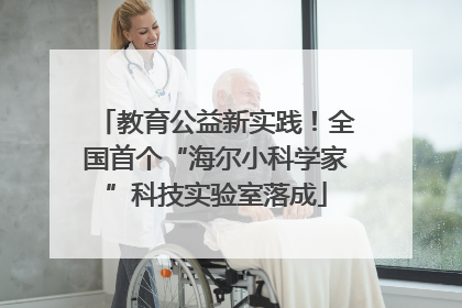 教育公益新实践！全国首个“海尔小科学家”科技实验室落成