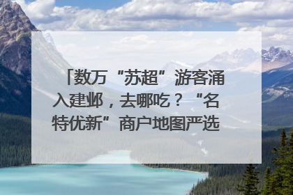 数万“苏超”游客涌入建邺，去哪吃？“名特优新”商户地图严选30家宝藏店铺