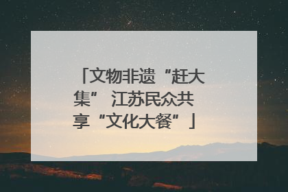 文物非遗“赶大集” 江苏民众共享“文化大餐”