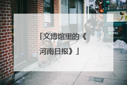 文博馆里的《河南日报》