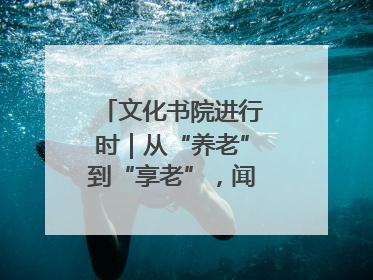 文化书院进行时｜从“养老”到“享老”，闻韶街道打造银龄幸福新图景