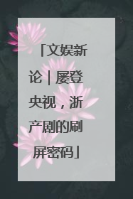 文娱新论｜屡登央视，浙产剧的刷屏密码