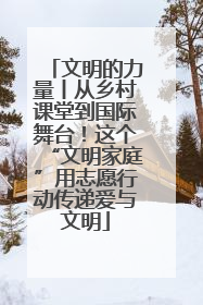 文明的力量丨从乡村课堂到国际舞台！这个“文明家庭”用志愿行动传递爱与文明