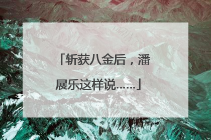 斩获八金后，潘展乐这样说……