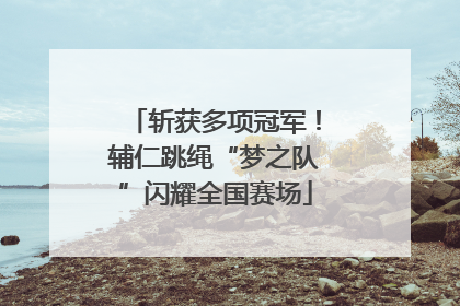 斩获多项冠军！辅仁跳绳“梦之队”闪耀全国赛场