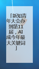新知青年大会办到第11届，AI成今年最大关键词