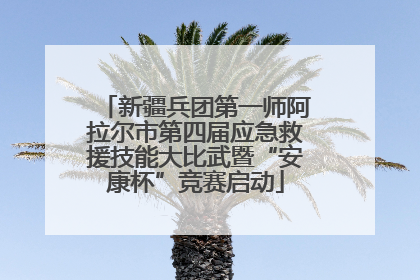 新疆兵团第一师阿拉尔市第四届应急救援技能大比武暨“安康杯”竞赛启动