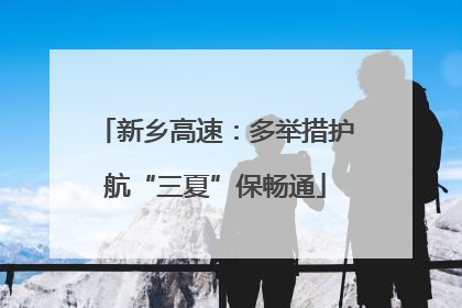 新乡高速：多举措护航“三夏”保畅通